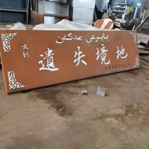 天柱耐候钢招牌